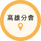 高雄分會