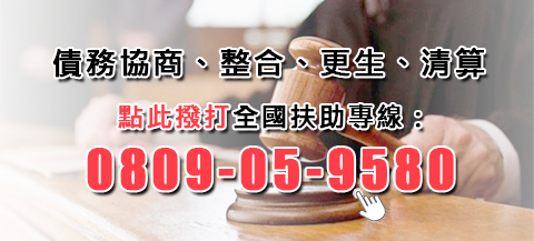 債務協商、整合、更生、清算 點此撥打全國扶助專線：0809-05-9580