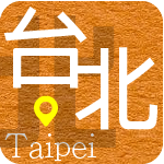 台北分會 Google 地圖