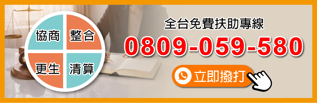 免付費專線 0809-059-580（點此撥打）