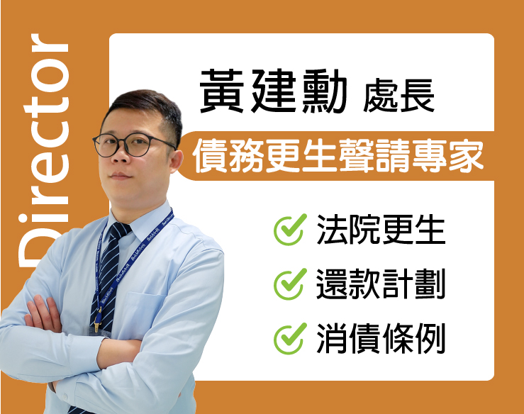 黃建勳 處長｜法院書狀撰寫輔導：流程解說、財產目錄、收支規劃