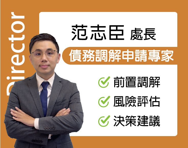 范志臣 處長｜法院清算輔導專家：訴訟文件、資訊安全、證據整理