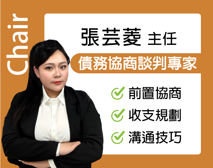 張芸菱 主任｜法院書狀撰寫輔導：流程解說、財產目錄、收支規劃