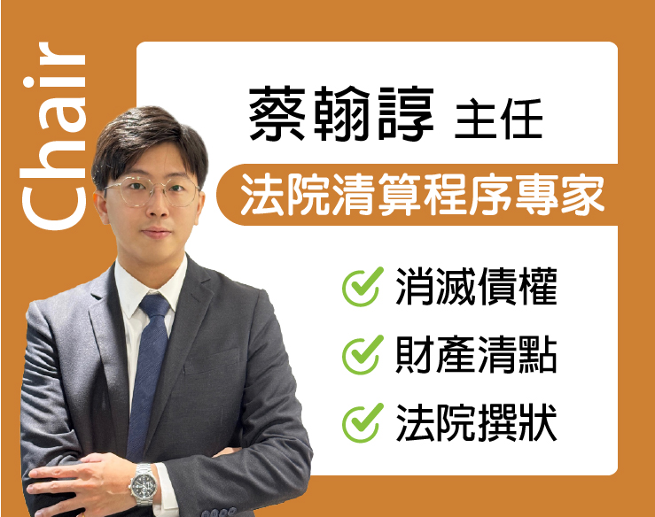 蔡翰諺 主任｜法院清算輔導專家：訴訟文件、資訊安全、證據整理