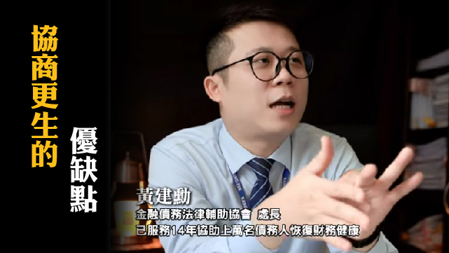 協商更生的優缺點縮圖