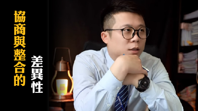 協商與整合的差異性縮圖