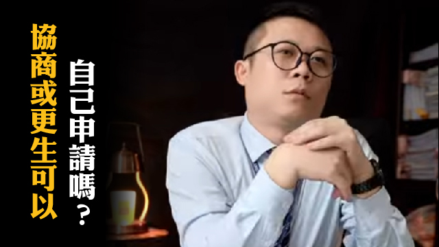 更生流程重點縮圖