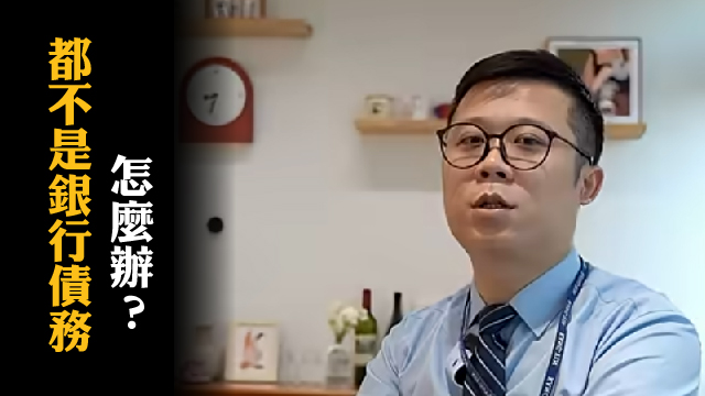 清算常見迷思縮圖