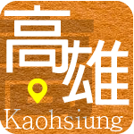 高雄分會 Google 地圖