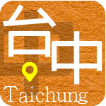 台中分會 Google 地圖