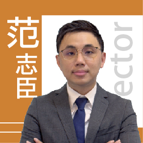 范志臣 處長（示意）