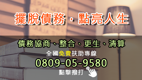 擺脫債務，點亮人生/債務協商、整合、更生、清算/全國扶助專線/0809-05-9580