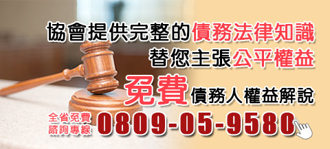協會提供完整的債務法律知識/替您主張公平權益/免費債務人權益解說/全省免費諮詢專線0809-05-9580